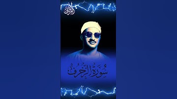مقطع خاشع لشيخ محمد صديق المنشاوي في سورة الزخرف #اكسبلور #قرآن #قران_كريم #المنشاوي #تيك_توك