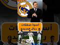 أسوأ صفقات ريال مدريد