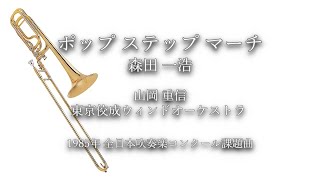 1985年【全日本吹奏楽コンクール課題曲】ポップ ステップ マーチ [委嘱