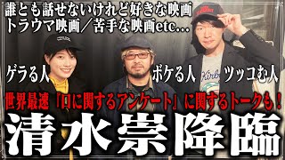【世界最速『口に関するアンケート』に関するトーク】わたしたちなりの清水崇監督ゲスト回#清水崇 #口に関するアンケート