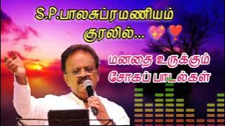 என்றென்றும் SPB 💖 மனதை உருக்கும் சோகப் பாடல்கள் | Love Sad Songs in Tamil 