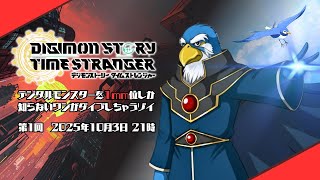 【不定期配信】#01 デジモンストーリー・タイムストレンジャー －1mm位しか知らぬワシ－