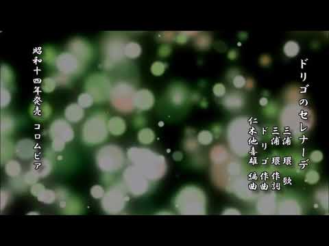 ドリゴのセレナーデ　三浦環 歌／三浦環 作詞／ドリゴ 作曲／仁木他喜雄 編曲【レコード】