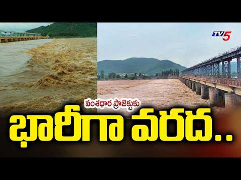 పొంగిపొర్లుతున్న వంశధార!..Heavy Inflow at Vamsadhara and Gotta Barrage | TV5 News - TV5NEWS