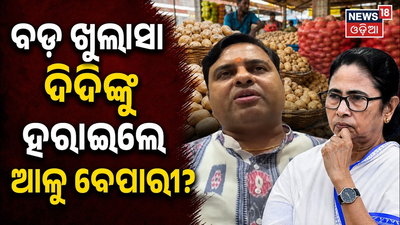 ଦିଦିଙ୍କୁ ହରାଇଲେ ଆଳୁ ବେପାରୀ! West Bengal Election Result | West Bengal Vote Counting | West Bengal