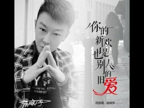 🆕04/2023 庞晓宇 - 你的新欢也是别人旧爱 - Nǐ de xīnhuān yěshì biérén jiù ài - páng xiǎo yǔ