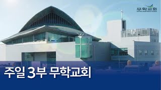 20240512 행 6:8~15 사도행전강해23 "천사의 얼굴" 무학교회 주일3부예배 윤동일목사