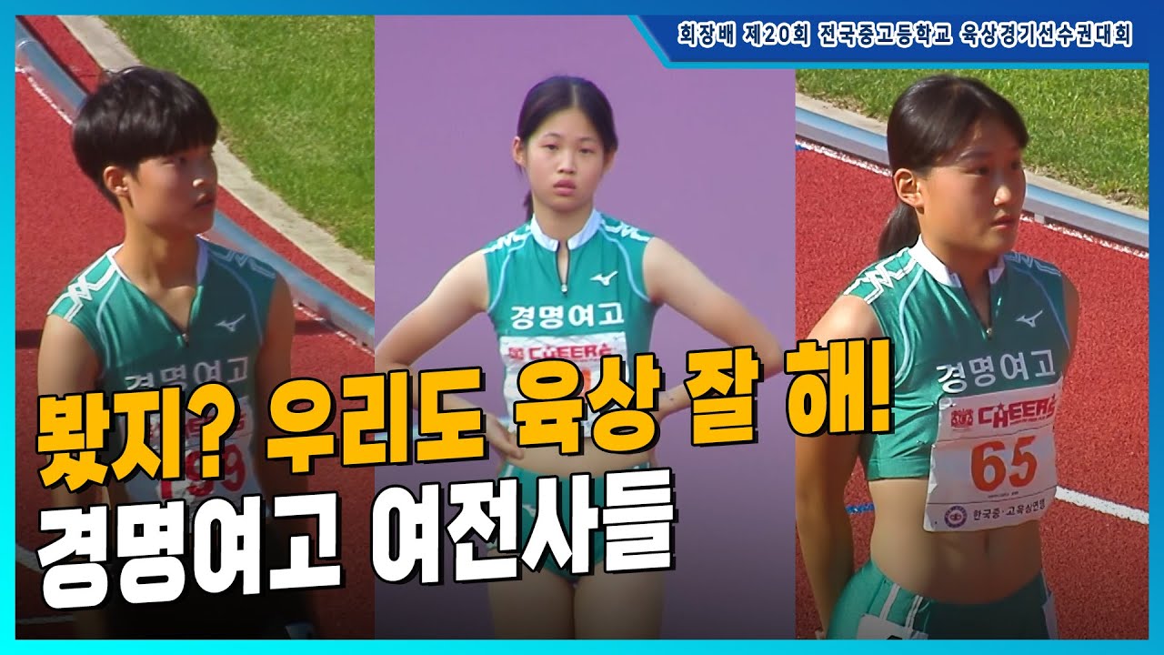 봤지? 우리도 육상 잘 해! 경명여고 여전사들