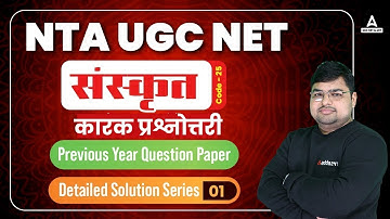 UGC NET Sanskrit Previous Year Question Paper | UGC NET Sanskrit कारक प्रश्नोत्तरी Classes #2