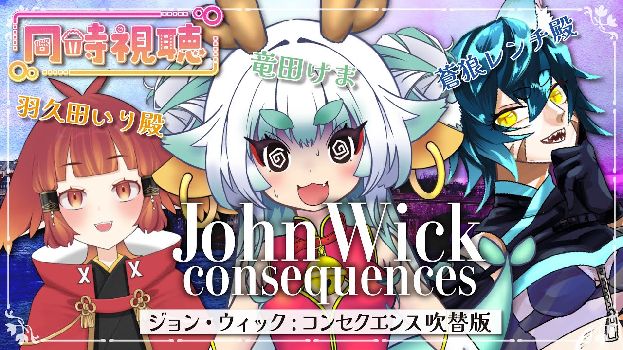 【#同時視聴】ジョン・ウィック:コンセクエンス-を観るよ！の巻【コラボ】