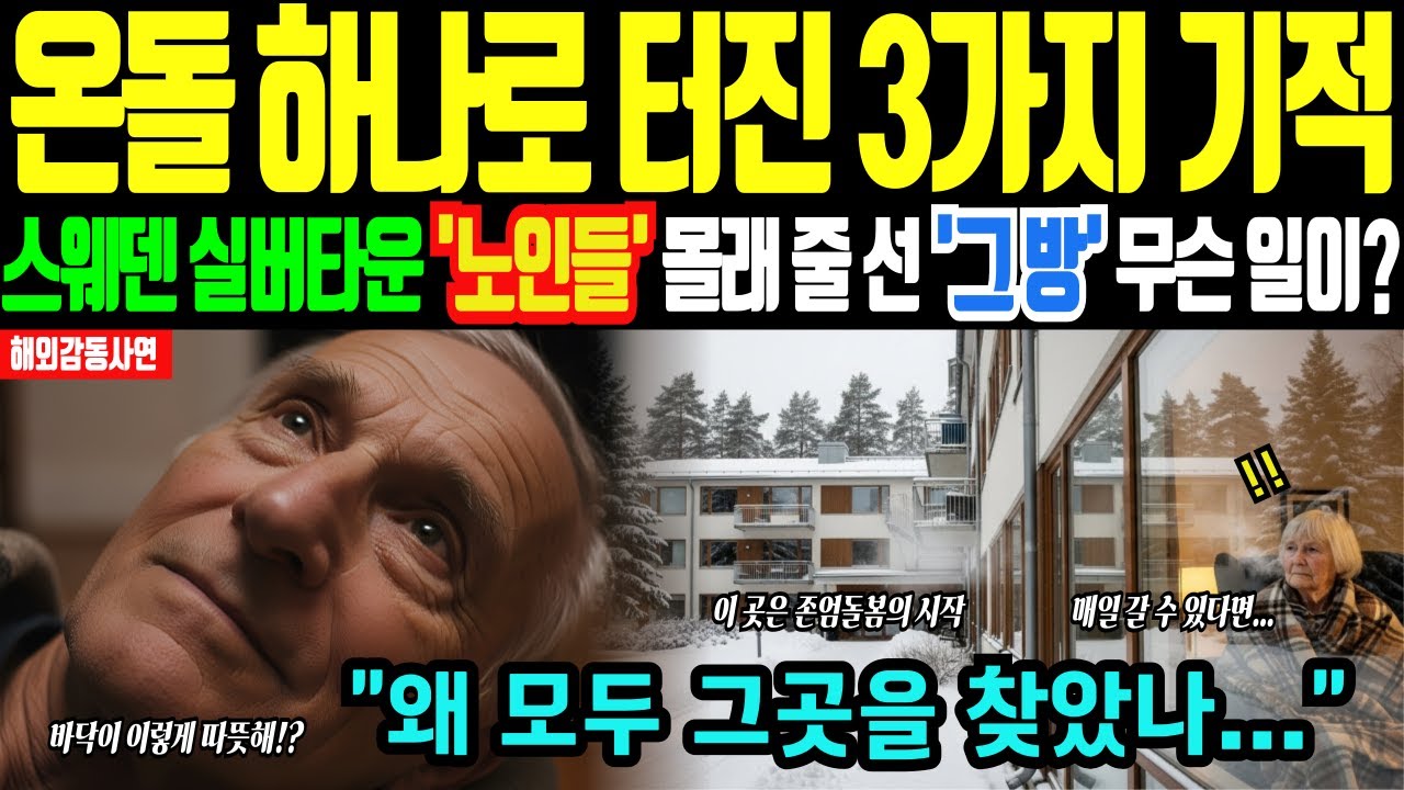 [해외감동사연] 스웨덴 실버타운에 온돌 깔자… 터진 3가지 기적, 결국 ‘존엄 돌봄전쟁’까지 번진 전말