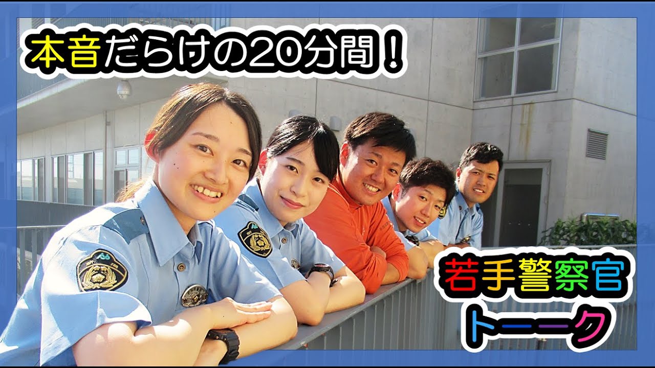 本音だらけの20分間　若手警察官トーク