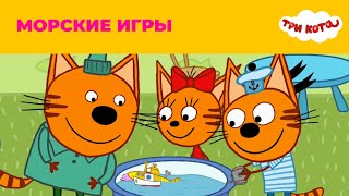 Три кота | Сезон 3 | Морские игры