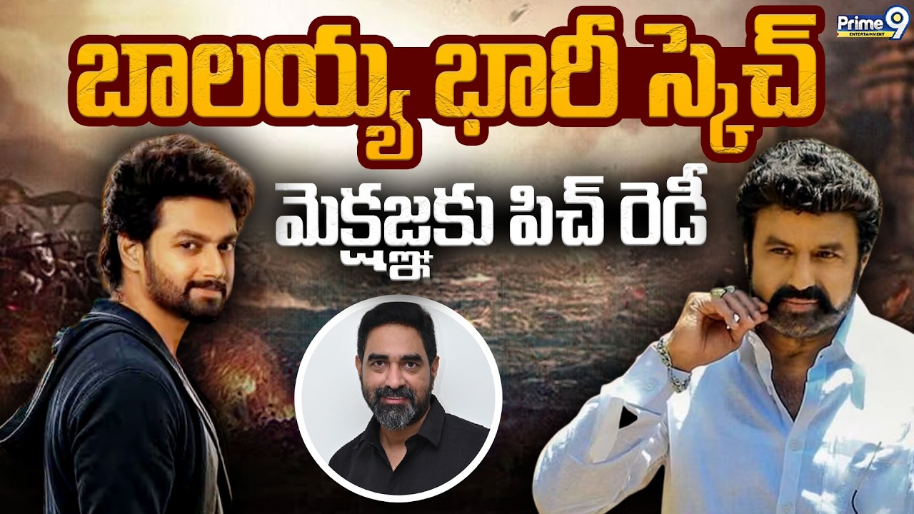 Nandamuri Mokshagna Teja Entry | బాలయ్య భారీ స్కెచ్ మోక్షజ్ఞ కు పిచ్ రెడీ | Balakrishna | Tollywood