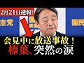 【最新会見】いつもの笑いあふれる会見で突然、涙する榛葉幹事長!