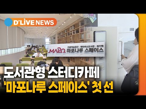 도서관형 스터디카페 '마포나루 스페이스' 첫 선 [마포] 딜라이브TV ● 방송일 : 2023.07.11