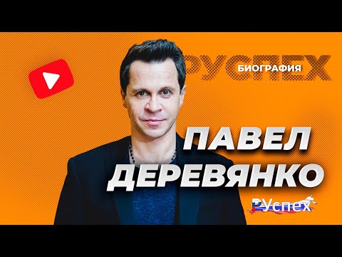 Video: Pavel Derevyanko: Biografia, Filmografia, Osobný život