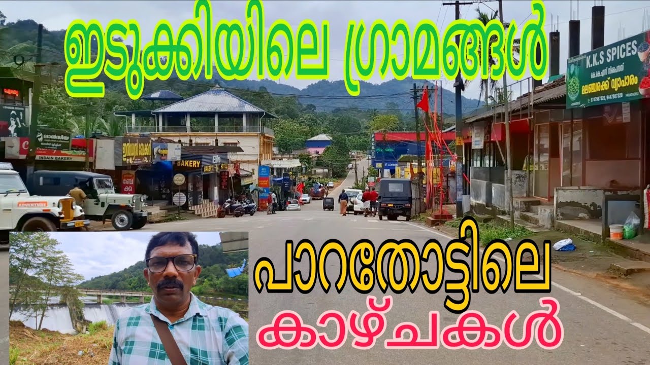 Vinoidukkivlogs ഇടുക്കിയിലെ ഗ്രാമങ്ങൾ പാറതോട് പണികൻകുടി