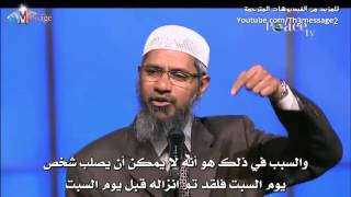 هل صلب المسيح وعانى ام لم يصلب من الاساس؟ - ذاكر نايك Zakir Naik