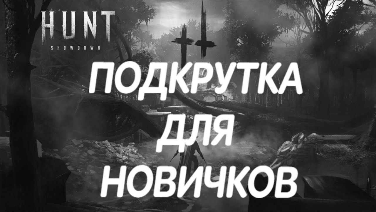 Hunt Showdown: ХАНТ подкрутка НОВИЧКАМ - YouTube