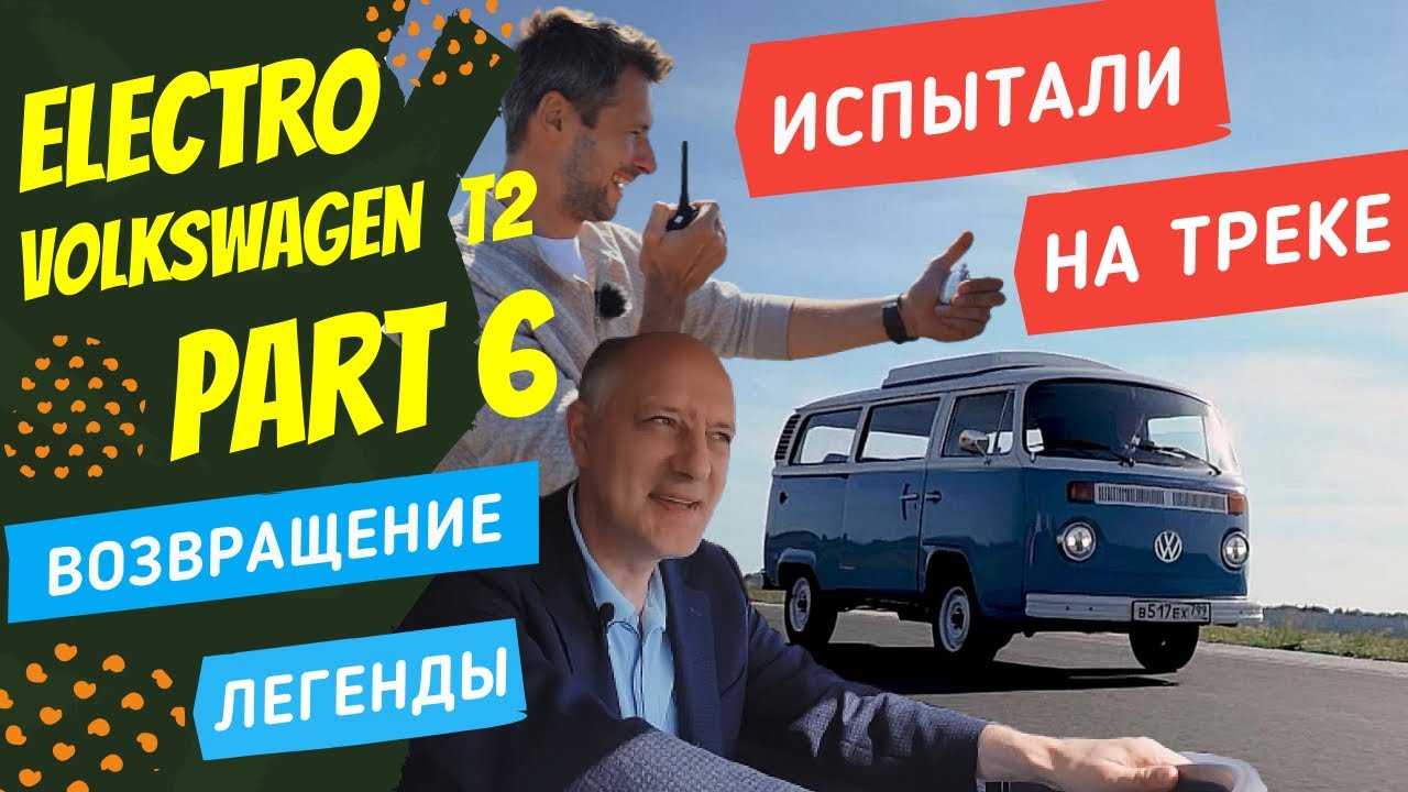 ЭЛЕКТРИЧЕСКИЙ Volkswagen T2 _ часть 6 | ВОЗВРАЩЕНИЕ ЛЕГЕНДЫ _ сезон 3 | ПОКРОВСКИЙ
