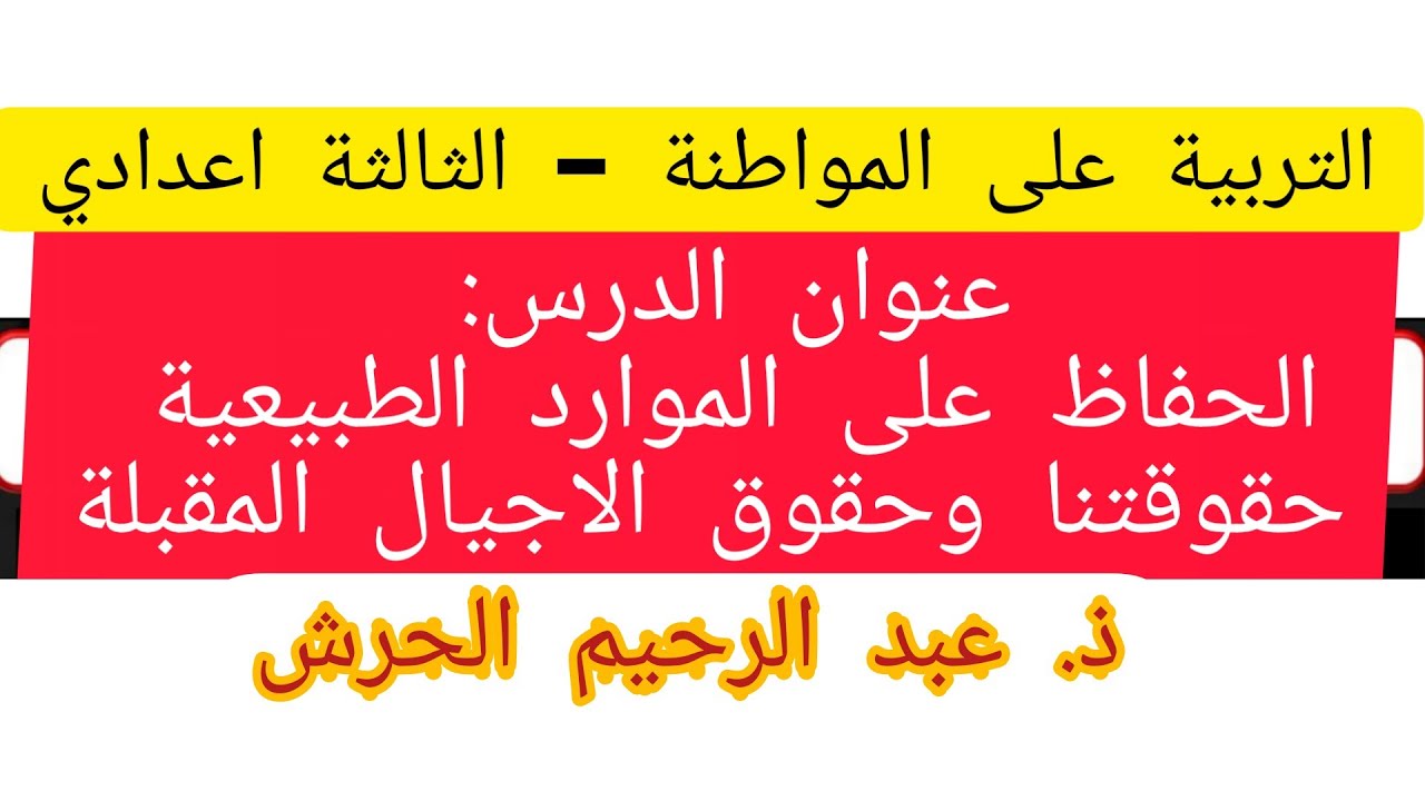 الحفاظ على الموارد الطبيعية حقوقنا وحقوق الاجيال المقبلة   الثالثة اعدادي