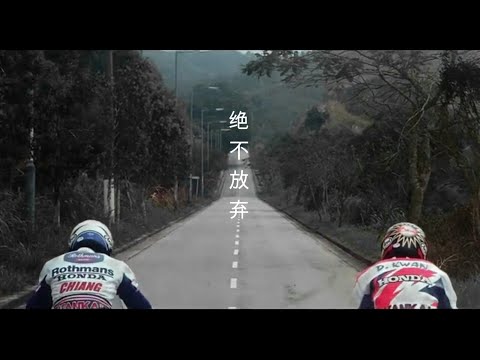电影«烈火战车»主题曲: 绝不放弃（华语版）
