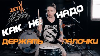 2stix Drumschool - Постановка Рук.