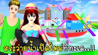 สระว่ายน้ำเปิดใหม่ที่ทะเล 🤿🌞🌊 Swimming Pool at The Sea in SAKURA School Simulator