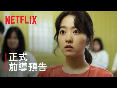 《精神病房也會迎來清晨》| 正式前導預告 | Netflix