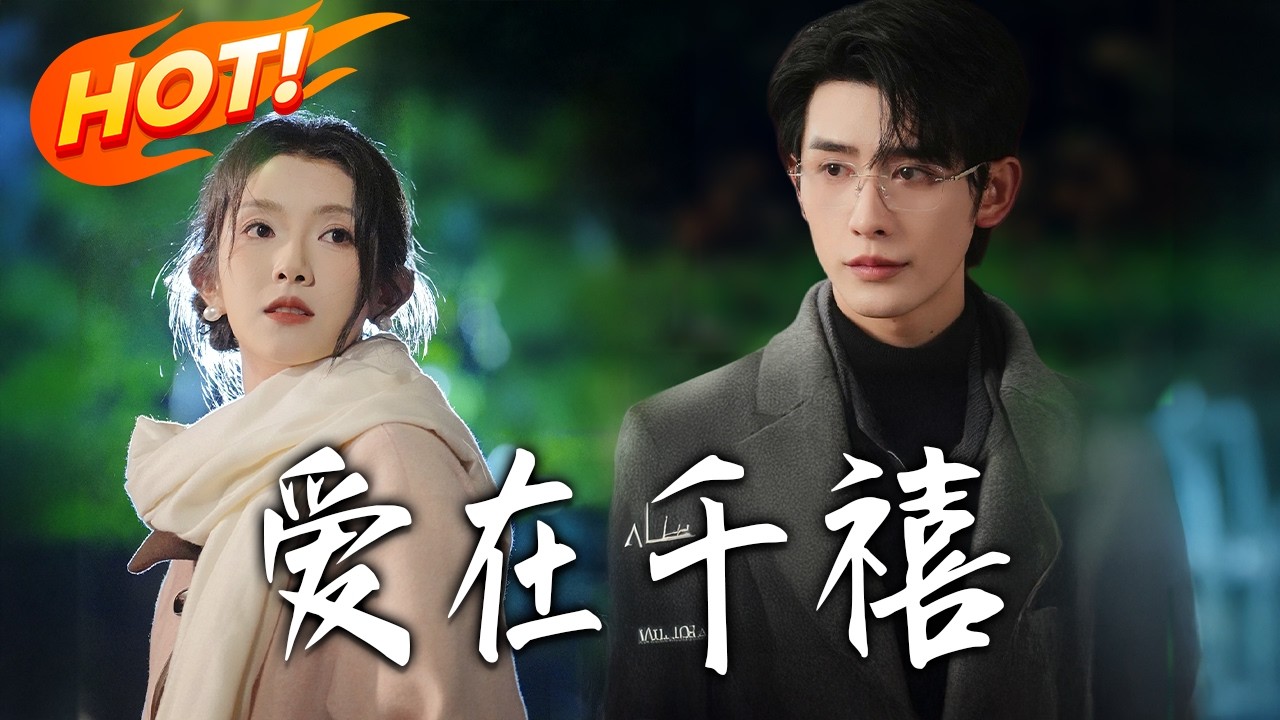 《爱在千禧》：都市逆袭甜宠爱情