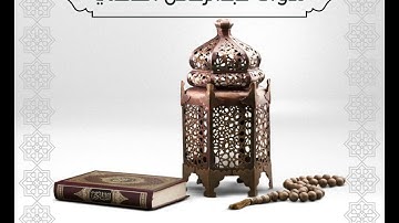 سورة الرعد كاملة ~ عبدالرحمن العطني