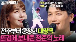 ＂주인공의 목소리를 가진 분＂ 청춘의 숙제와도 같았던 노래를 보내준 48호 가수의 '뜨거운 안녕' | 싱어게인3 | JTBC 231026 방송