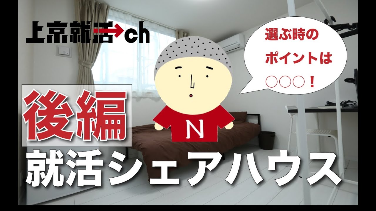 シェアハウスの選び方とは 4つのコツを大公開します