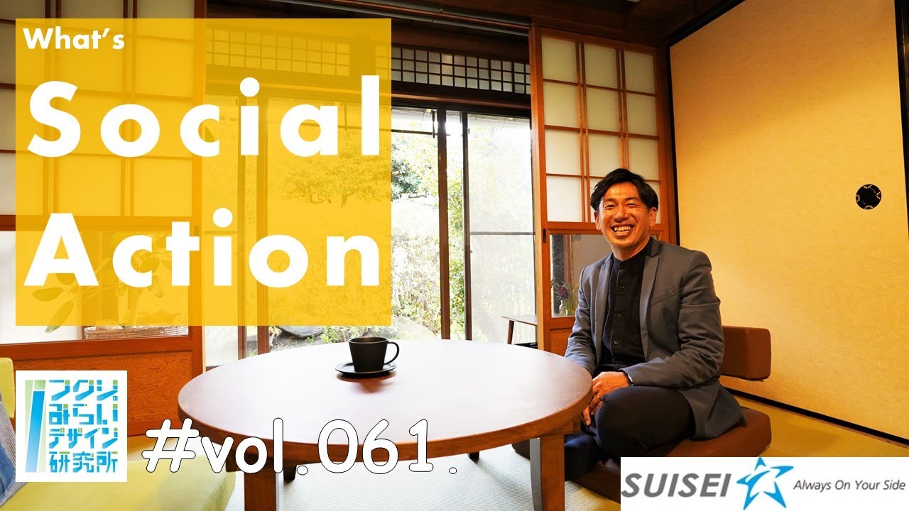【ソーシャルアクションとは】地域の想いを形にする/社会福祉法人すいせい/岸田耕ニさん(後編)【フクシのみらいデザイン研究所vol61】