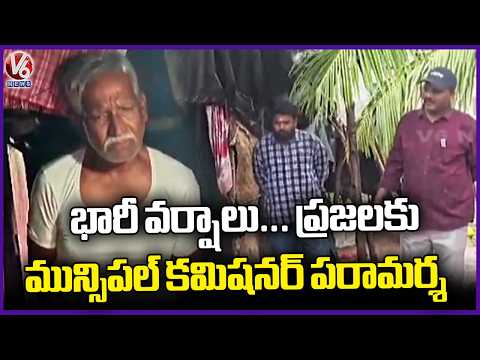 Municipal Commissioner Gangadhar Visits Low Lying Areas Drenched Due To Rain | Kamareddy | V6 News - V6NEWSTELUGU