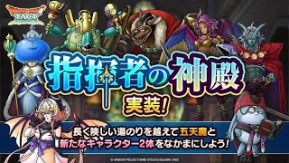 【ドラクエタクト】指揮者の神殿きちゃー！！