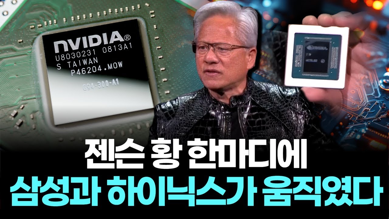젠슨 황 한마디에 삼성과 하이닉스가 움직였다