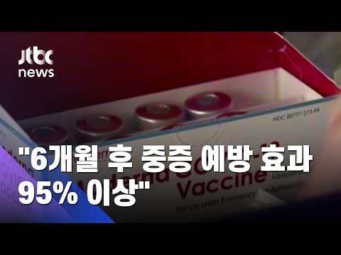 모더나 2차 접종 6개월 후 <strong>예방</strong> 효과 90% / JTBC <strong>아침</strong>&amp;amp;