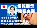 さとうさおり議員が公開した「秘密会議」入れてもらえない場所で決められ、黙っていろとだけ言われる