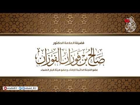 حكم قول خطاك السوء العلامة د صالح الفوزان