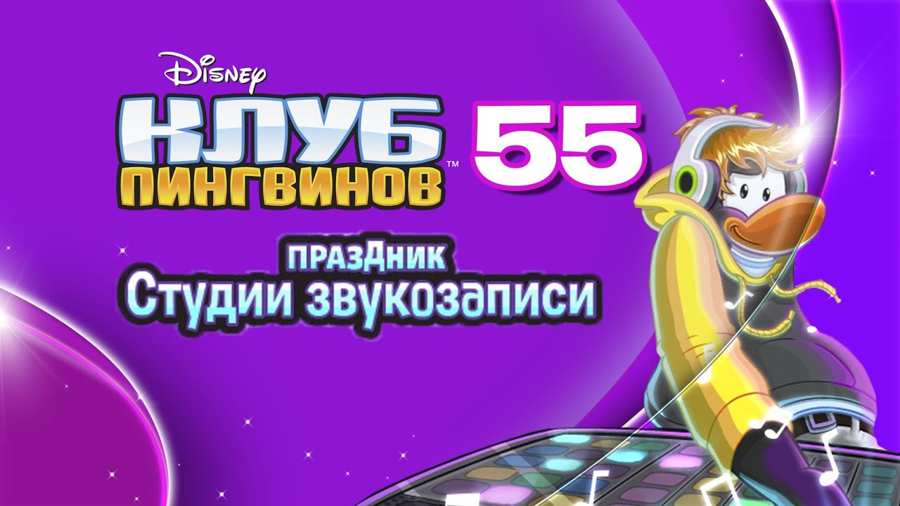 Клуб Пингвинов. Выпуск 55. Праздник студии звукозаписи - YouTube