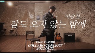 ▶︎ COLLABO CONCERT : 이승철_잠도 오지 않는 밤에 (Cover By. 이영재) ✨