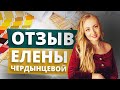 Отзыв Елены Чердынцевой