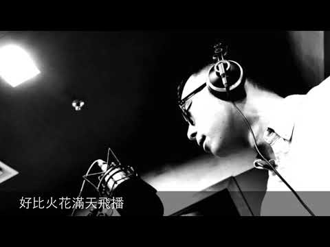 988广播剧 《恋恋单身狗》 曾繁永 － 《愛你》 Cover Version