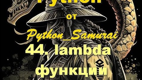 #44. lambda функции | Python от Python Samurai