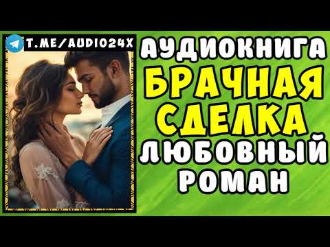 😱 АУДИОКНИГА ЛЮБОВНЫЙ