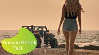 حسين الديك - تعي كلمات الاغنية (Hussein El Deek - Ta3i Lyrics (2019