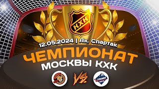 2015 ЧЕМПИОНАТ МОСКВЫ КХК /ХК ГЕРАКЛ-2/ - /ХК ГРАНИТ/