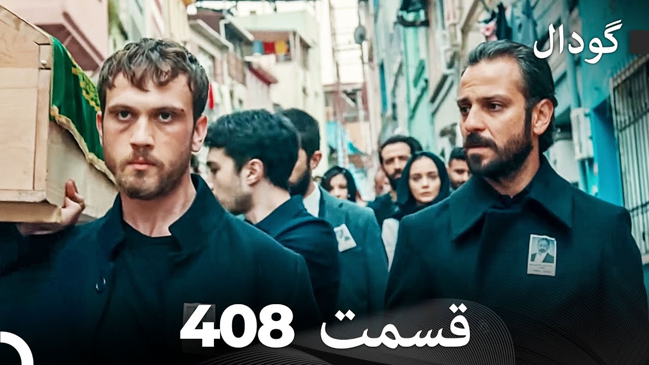 گودال قسمت 408 (Dooble Farsi)